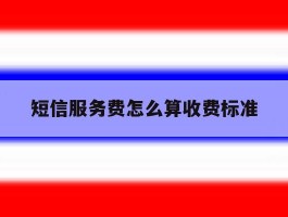 短信服务费怎么算收费标准