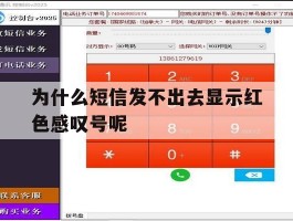 为什么短信发不出去显示红色感叹号呢
