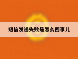 短信发送失败是怎么回事儿
