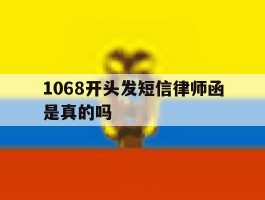 1068开头发短信律师函是真的吗