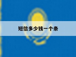 短信多少钱一个条
