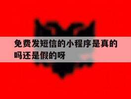 免费发短信的小程序是真的吗还是假的呀