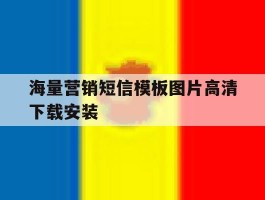 海量营销短信模板图片高清下载安装
