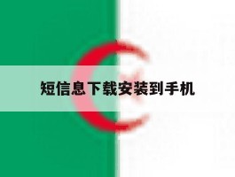 短信息下载安装到手机
