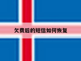欠费后的短信如何恢复