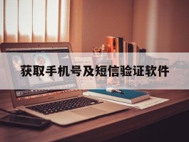 获取手机号及短信验证软件