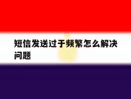 短信发送过于频繁怎么解决问题