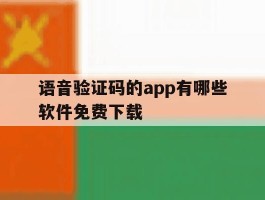 语音验证码的app有哪些软件免费下载