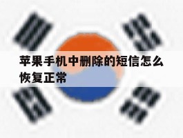 苹果手机中删除的短信怎么恢复正常