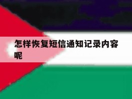 怎样恢复短信通知记录内容呢