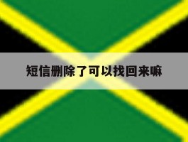 短信删除了可以找回来嘛