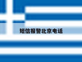 短信报警北京电话