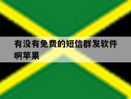 有没有免费的短信群发软件啊苹果
