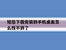 短信下载安装到手机桌面怎么找不到了