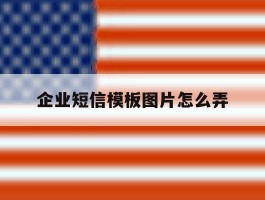 企业短信模板图片怎么弄