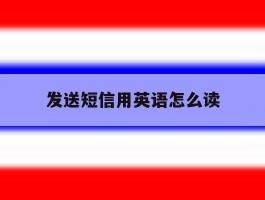 发送短信用英语怎么读