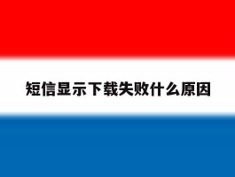 短信显示下载失败什么原因