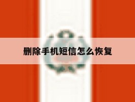 删除手机短信怎么恢复