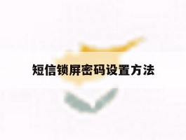 短信锁屏密码设置方法