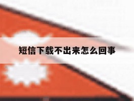 短信下载不出来怎么回事