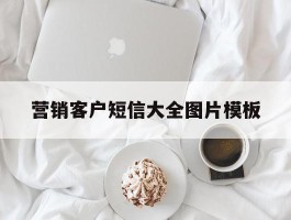 营销客户短信大全图片模板