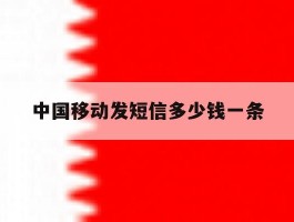 中国移动发短信多少钱一条