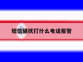 短信骚扰打什么电话报警