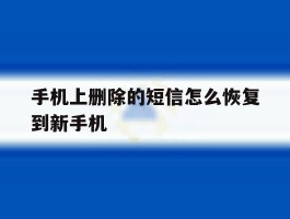 手机上删除的短信怎么恢复到新手机