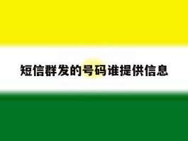 短信群发的号码谁提供信息