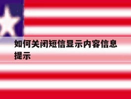 如何关闭短信显示内容信息提示