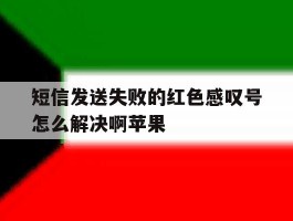短信发送失败的红色感叹号怎么解决啊苹果
