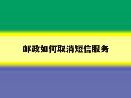 邮政如何取消短信服务