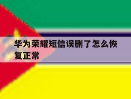 华为荣耀短信误删了怎么恢复正常