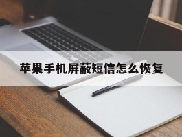 苹果手机屏蔽短信怎么恢复