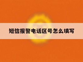短信报警电话区号怎么填写