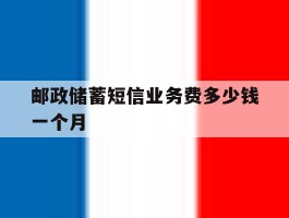 邮政储蓄短信业务费多少钱一个月