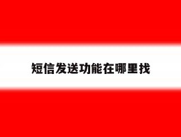 短信发送功能在哪里找
