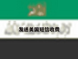 发送美国短信收费