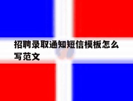 招聘录取通知短信模板怎么写范文