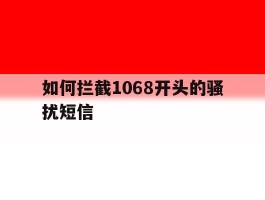 如何拦截1068开头的骚扰短信