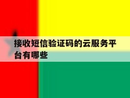 接收短信验证码的云服务平台有哪些