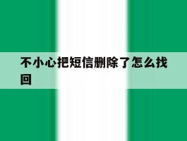 不小心把短信删除了怎么找回