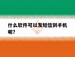 什么软件可以发短信到手机呢?