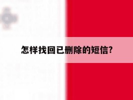 怎样找回已删除的短信?