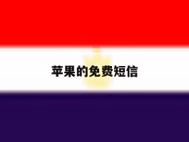 苹果的免费短信
