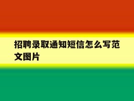 招聘录取通知短信怎么写范文图片