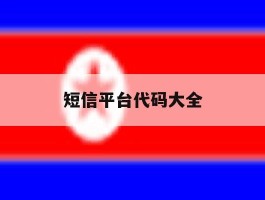 短信平台代码大全