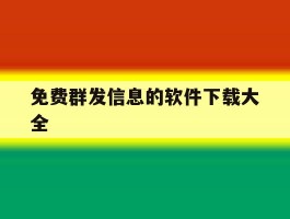 免费群发信息的软件下载大全