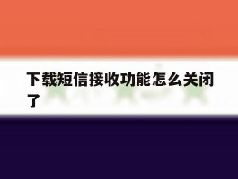 下载短信接收功能怎么关闭了