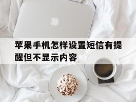 苹果手机怎样设置短信有提醒但不显示内容